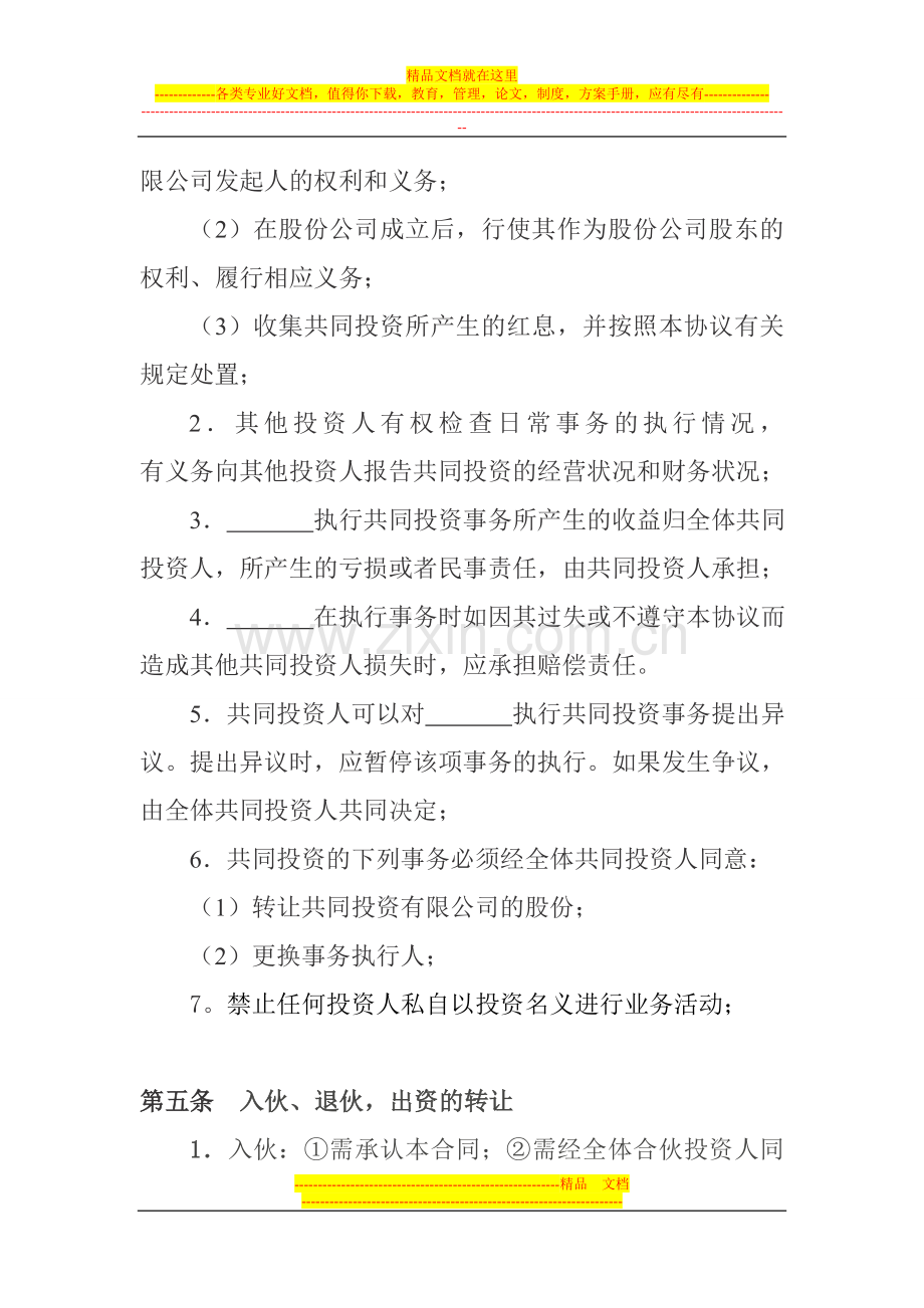 共同投资合作协议.doc_第3页