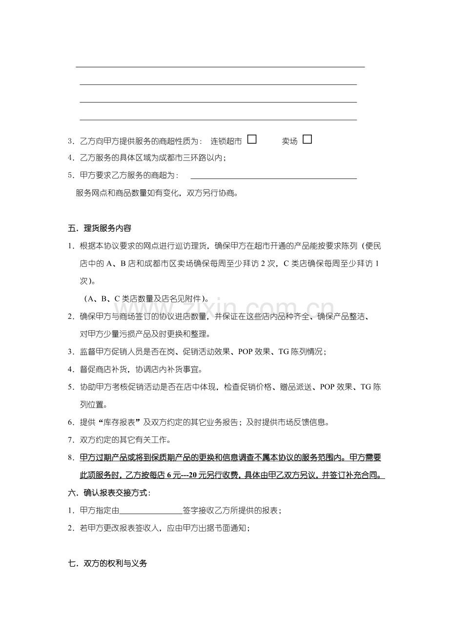 理货服务协议书-060314.doc_第2页