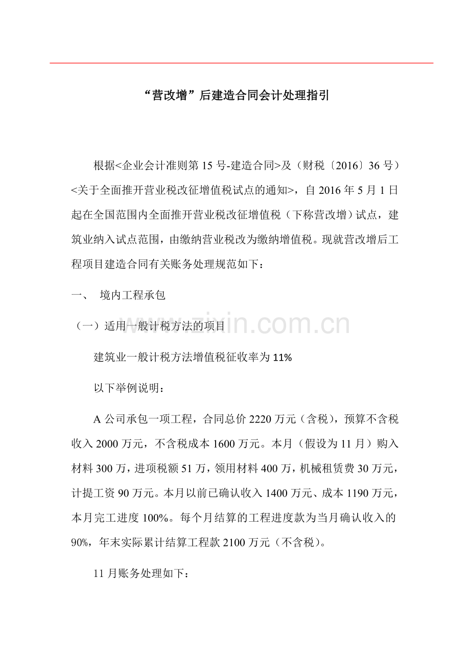 《“营改增”后建造合同会计处理指引》.docx_第1页