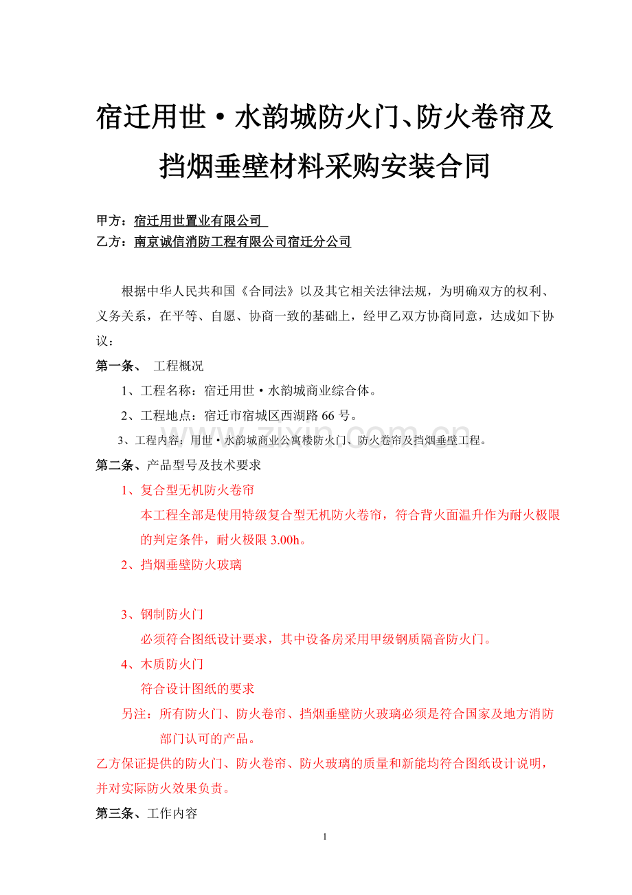 防火卷帘、挡烟垂壁及防火门材料采购安装合同草拟.doc_第1页