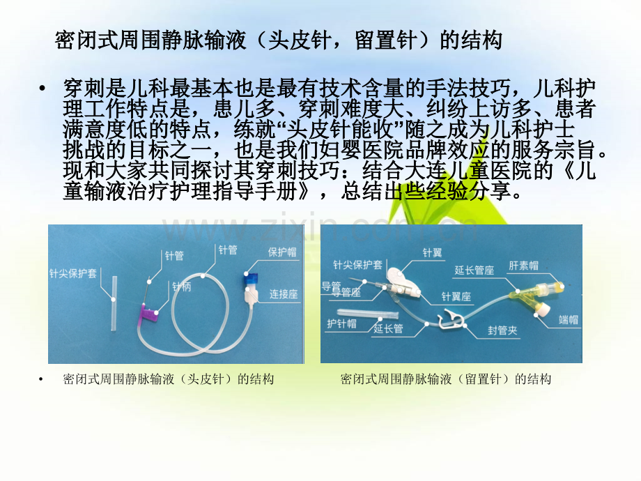 小儿密闭式外周静脉输液的穿刺技巧与护理特点ppt课件.ppt_第2页