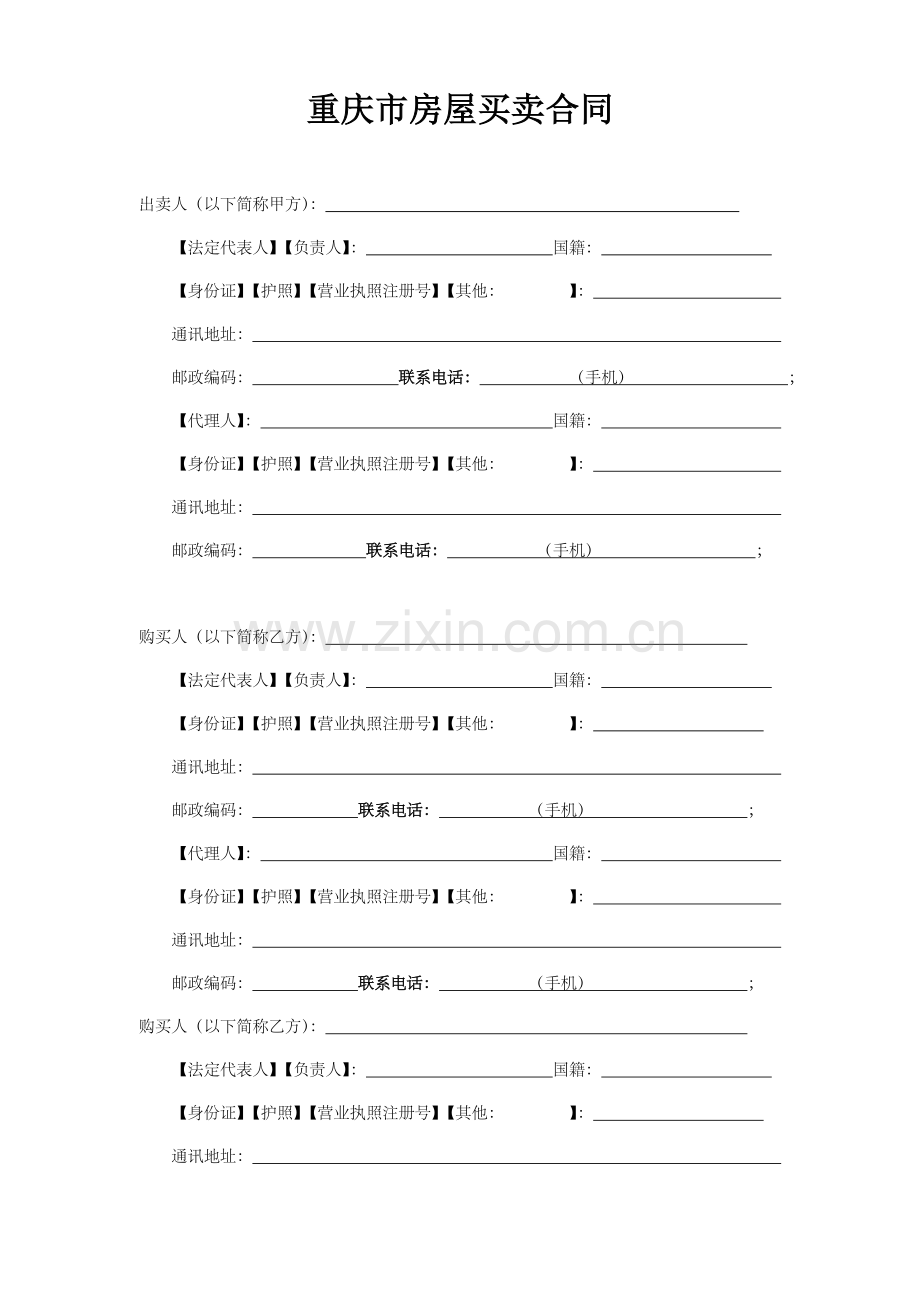 重庆市房屋买卖合同(新版本).doc_第3页