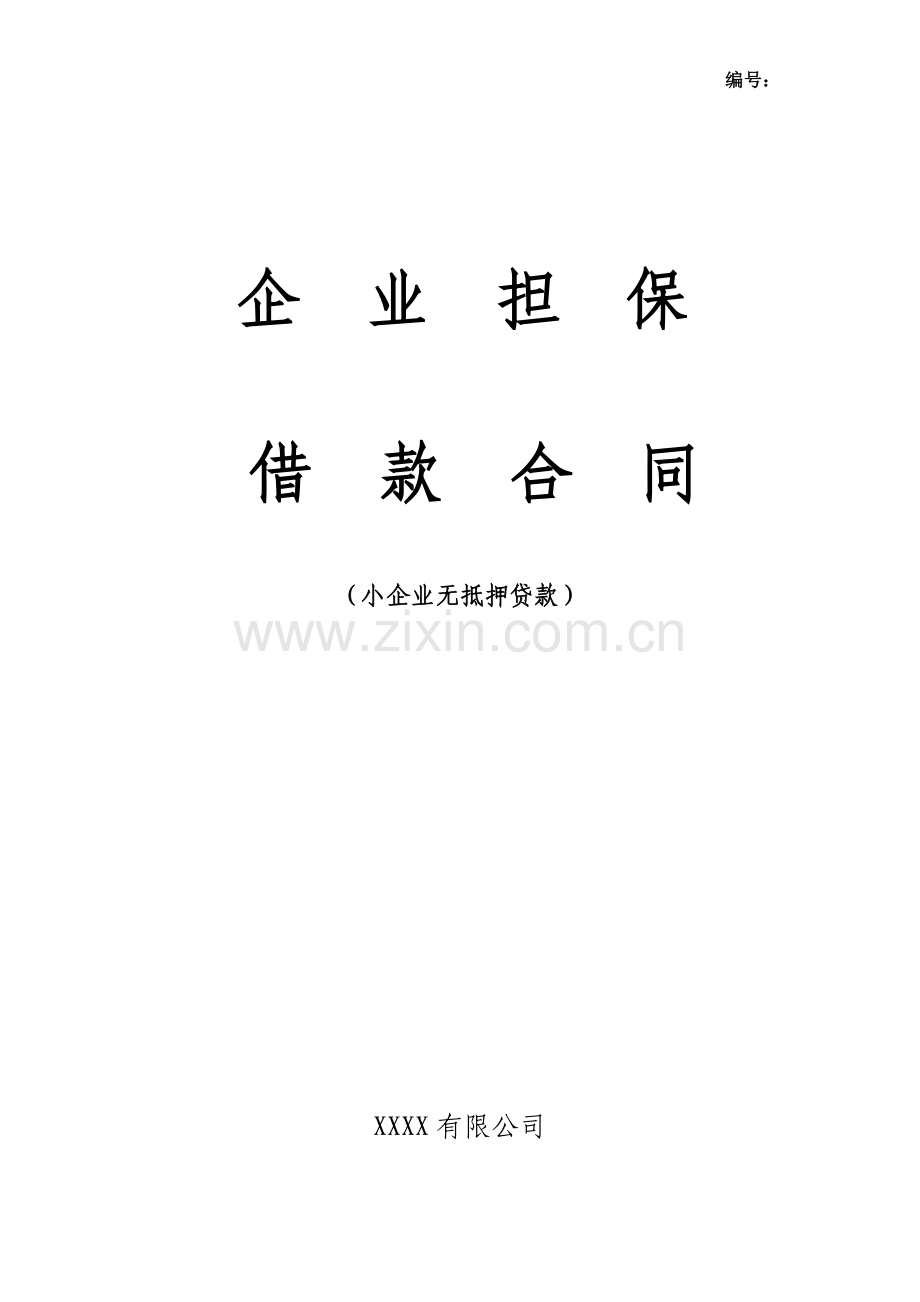 小额贷款公司借款合同模版(企业)-合同范本.doc_第1页