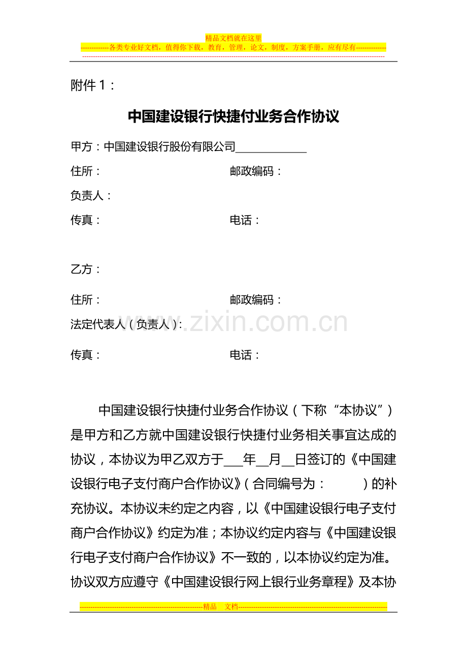 中国建设银行快捷付业务合作协议.doc_第1页