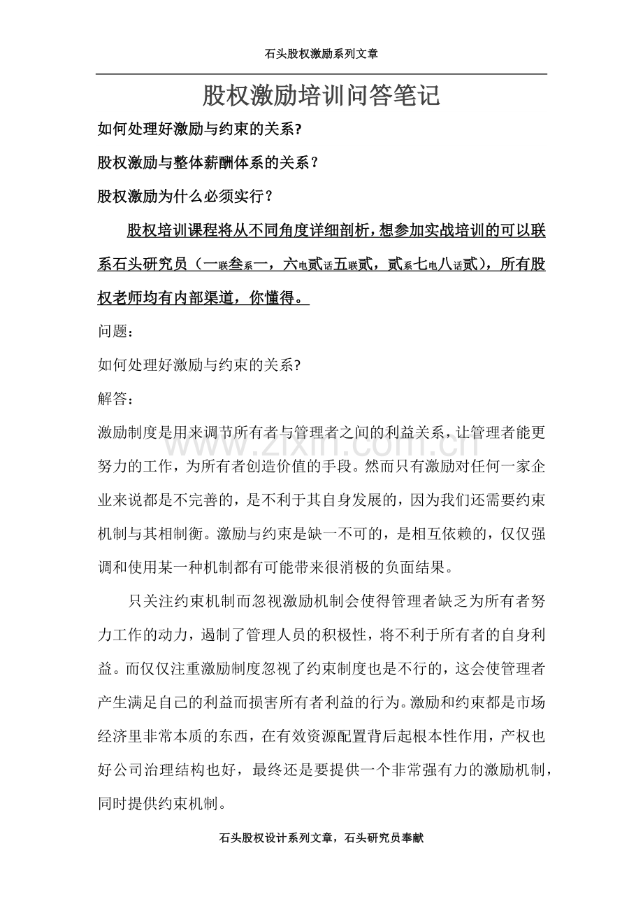 股权激励培训问答笔记.docx_第1页