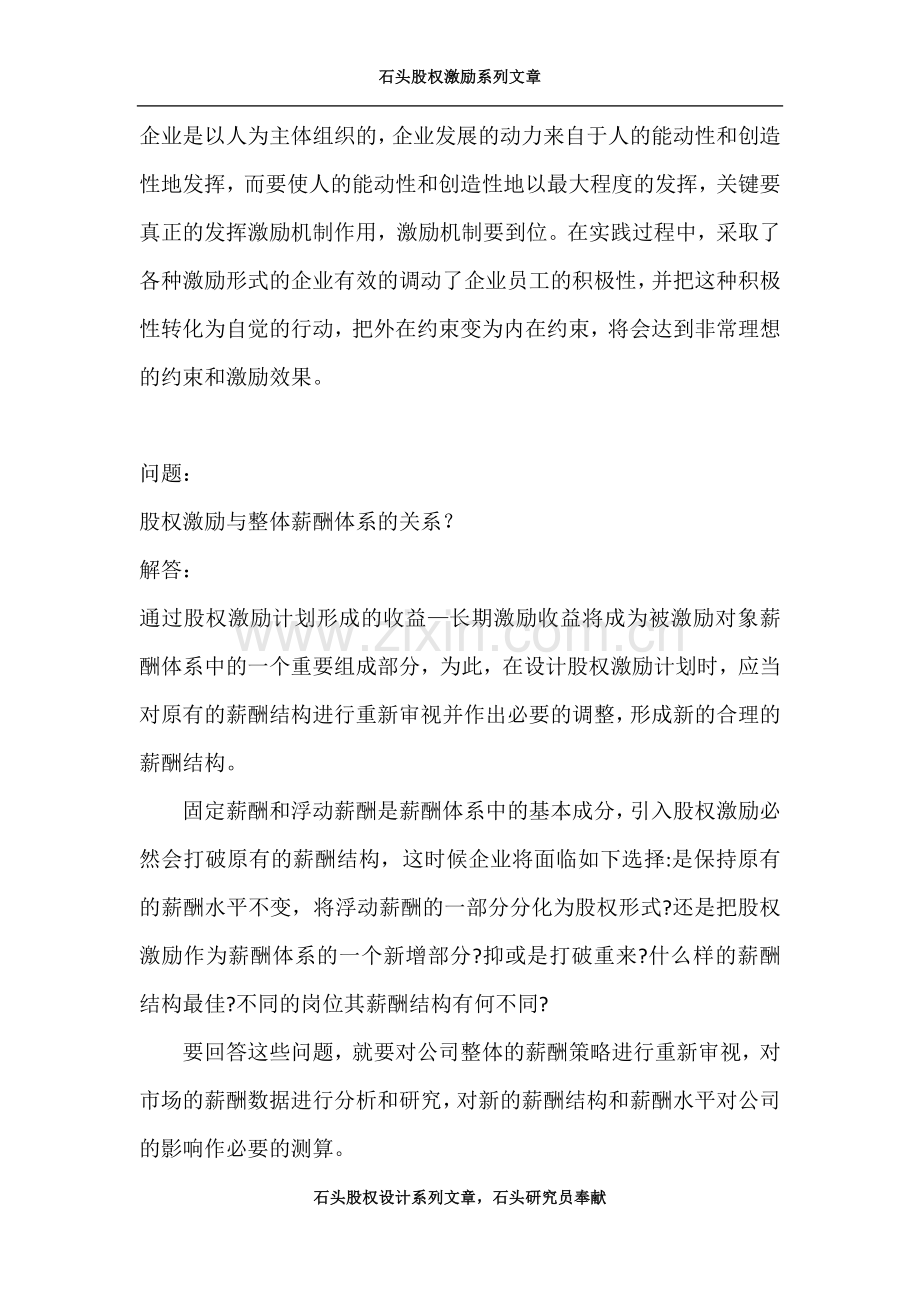 股权激励培训问答笔记.docx_第2页