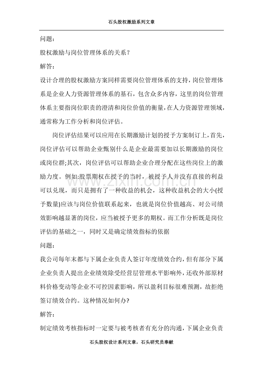 股权激励培训问答笔记.docx_第3页