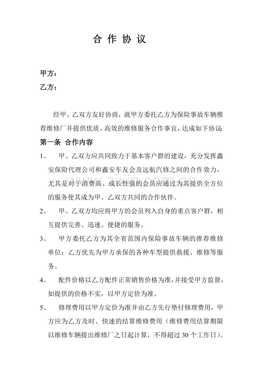 保险代理公司与修配厂合作协议.doc_第1页