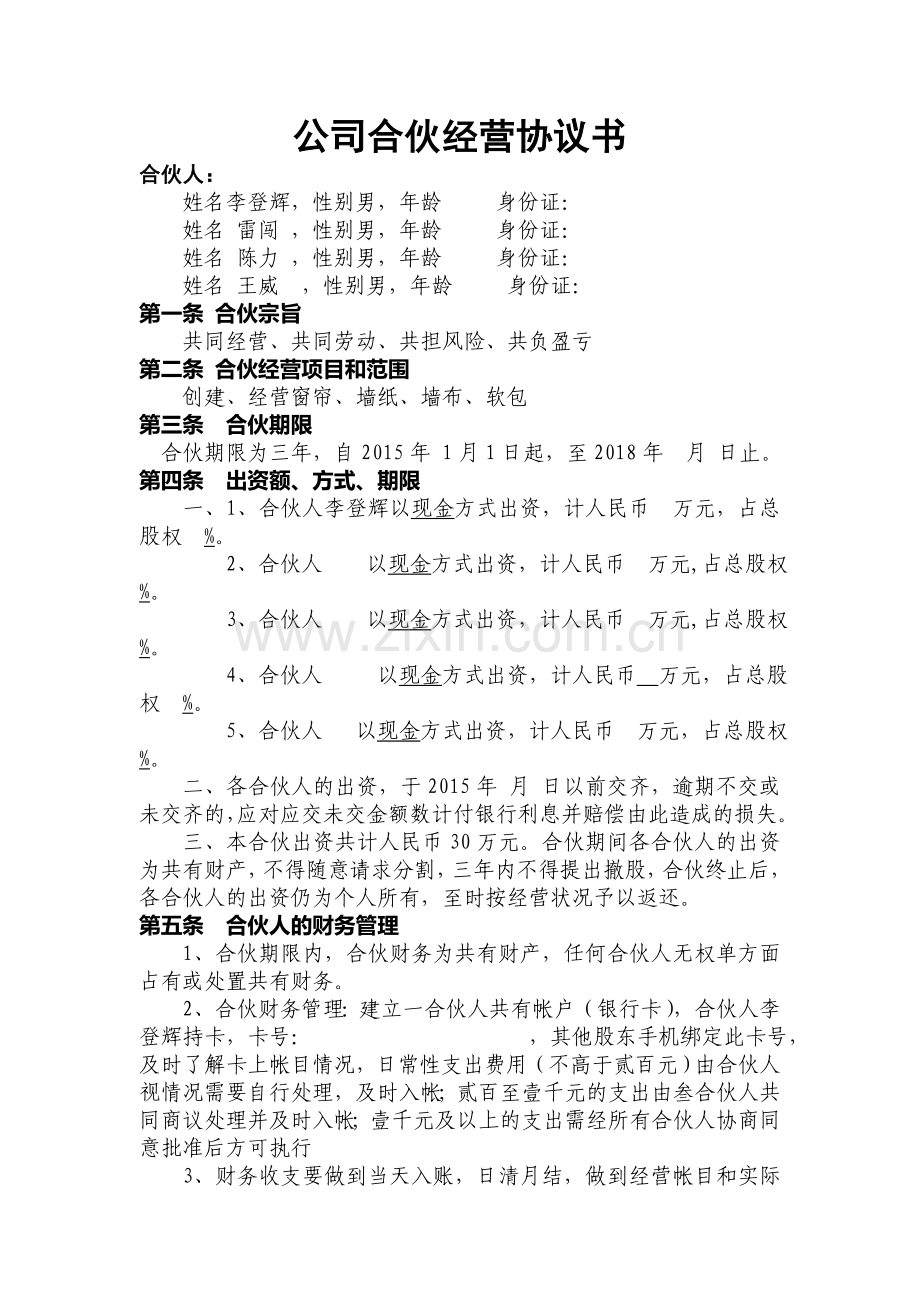 公司合伙经营协议书.doc_第1页