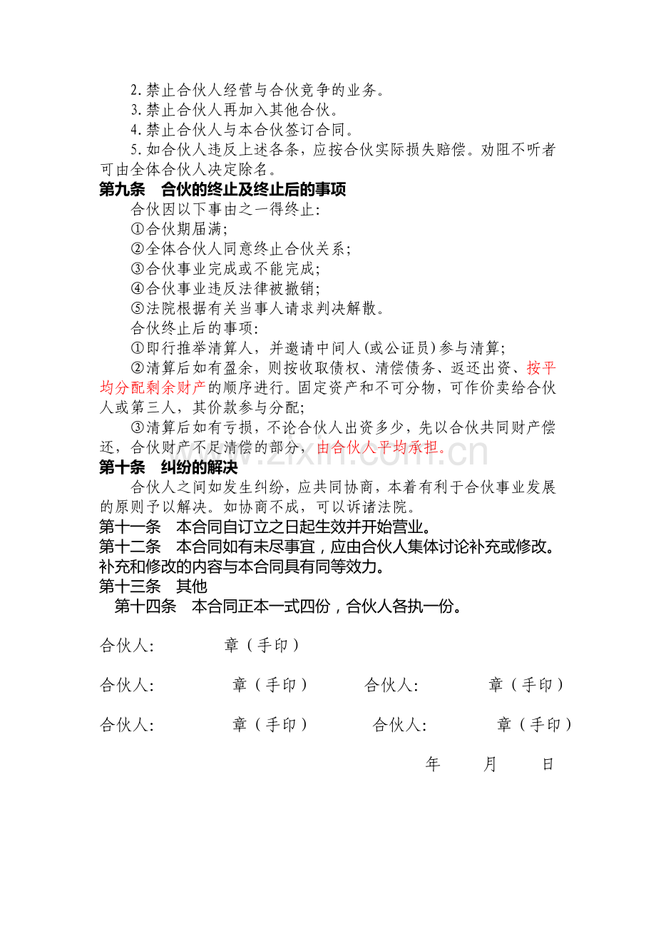 公司合伙经营协议书.doc_第3页