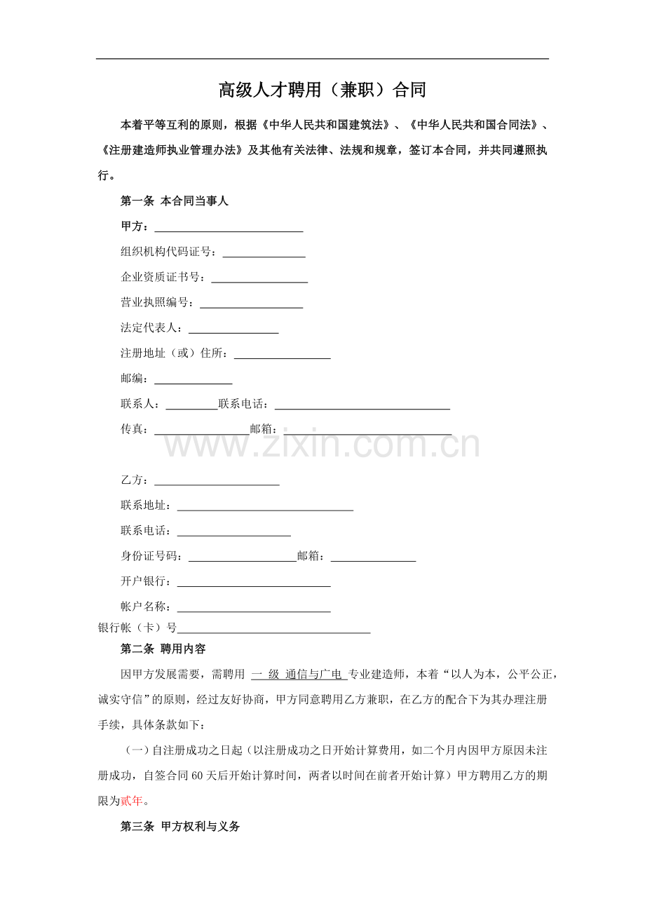 一级建造师聘用协议通信与广电.doc_第2页