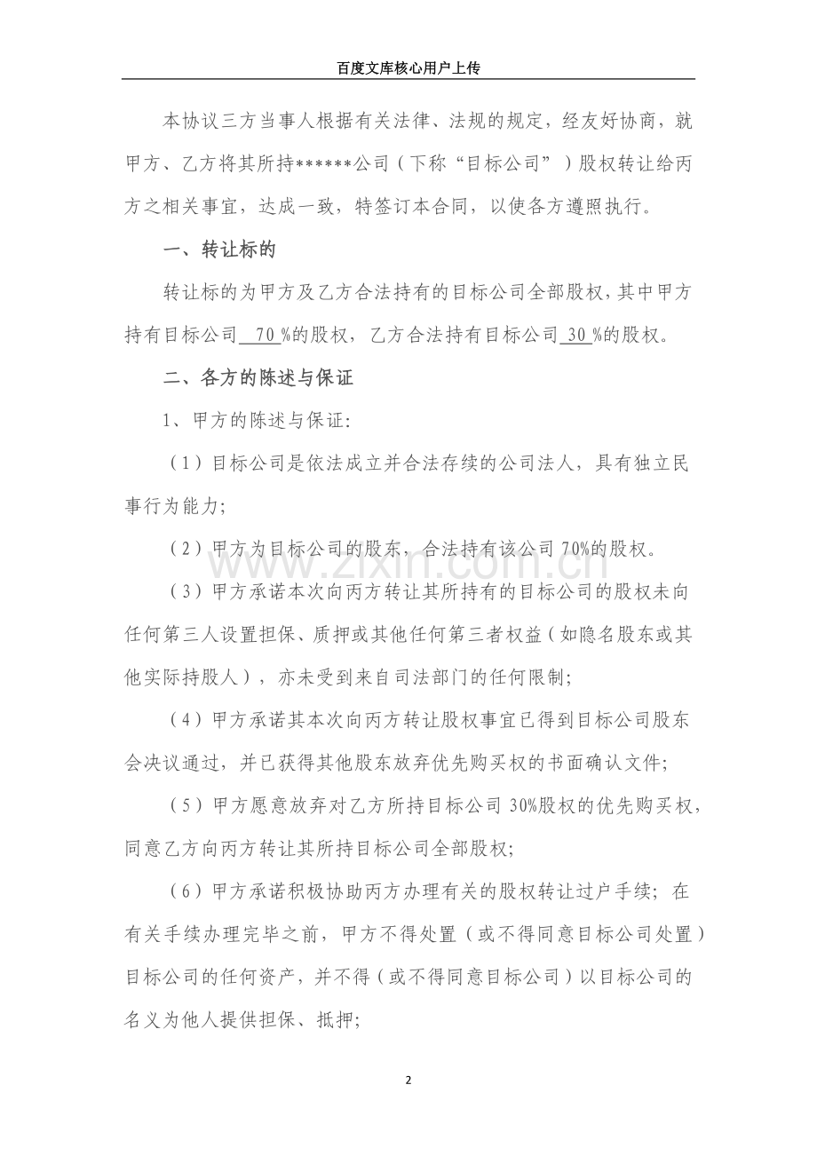 股权转让协议(专业律师审核起草).docx_第2页