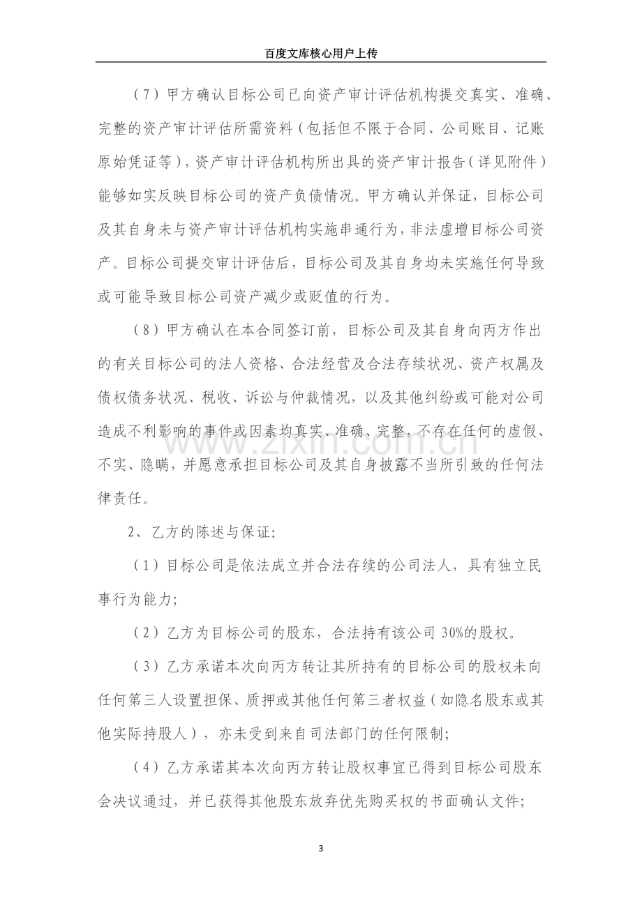 股权转让协议(专业律师审核起草).docx_第3页