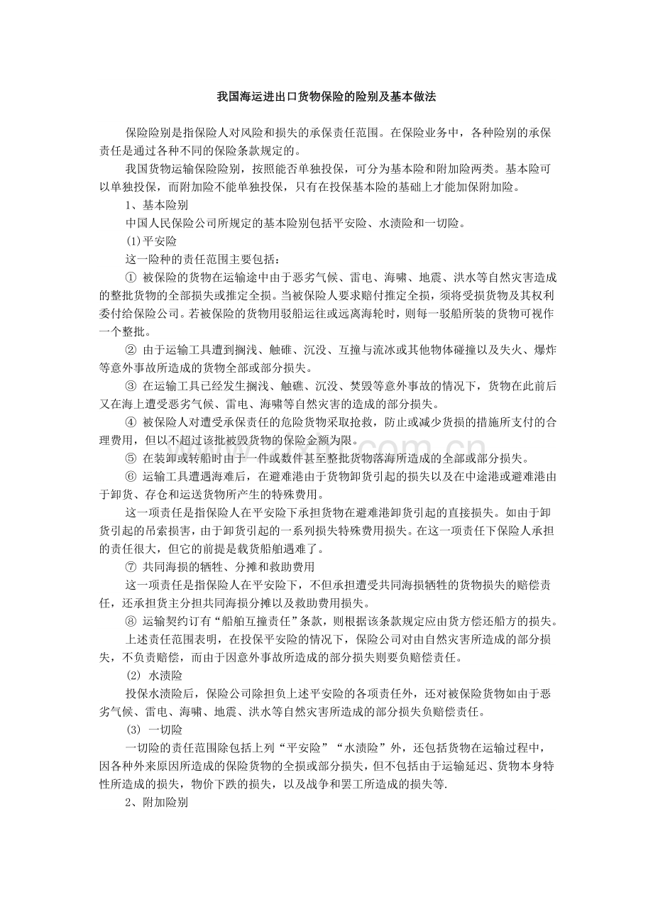 我国海运进出口货物保险的险别及基本做法.doc_第1页