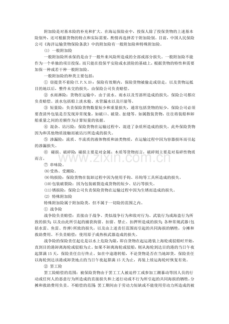 我国海运进出口货物保险的险别及基本做法.doc_第2页