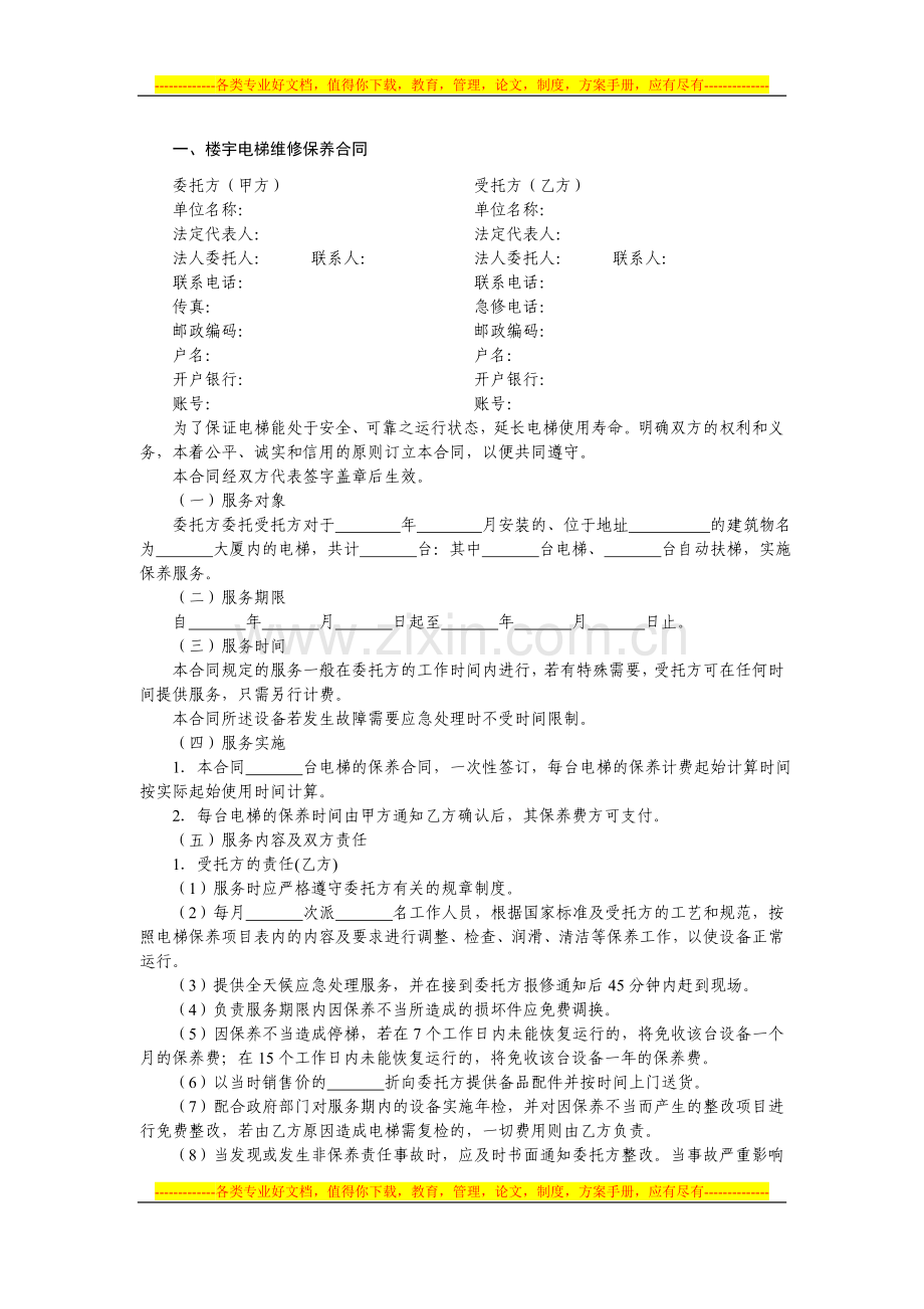 楼宇设备设施维保合同文书1—楼宇电梯维修保养合同.doc_第1页