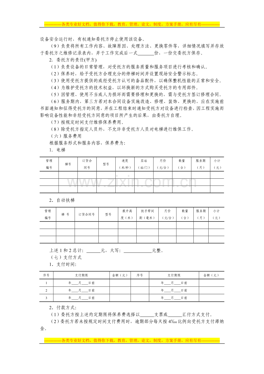 楼宇设备设施维保合同文书1—楼宇电梯维修保养合同.doc_第2页