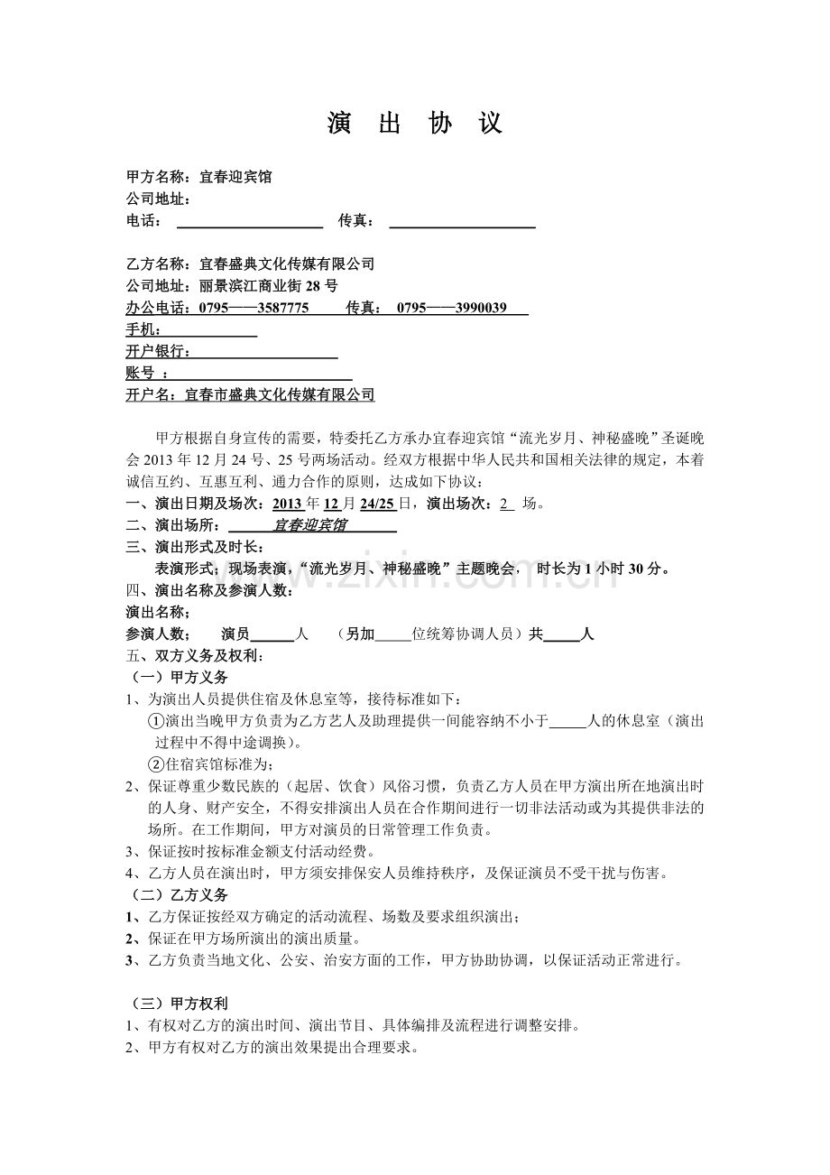 演出协议.doc_第1页