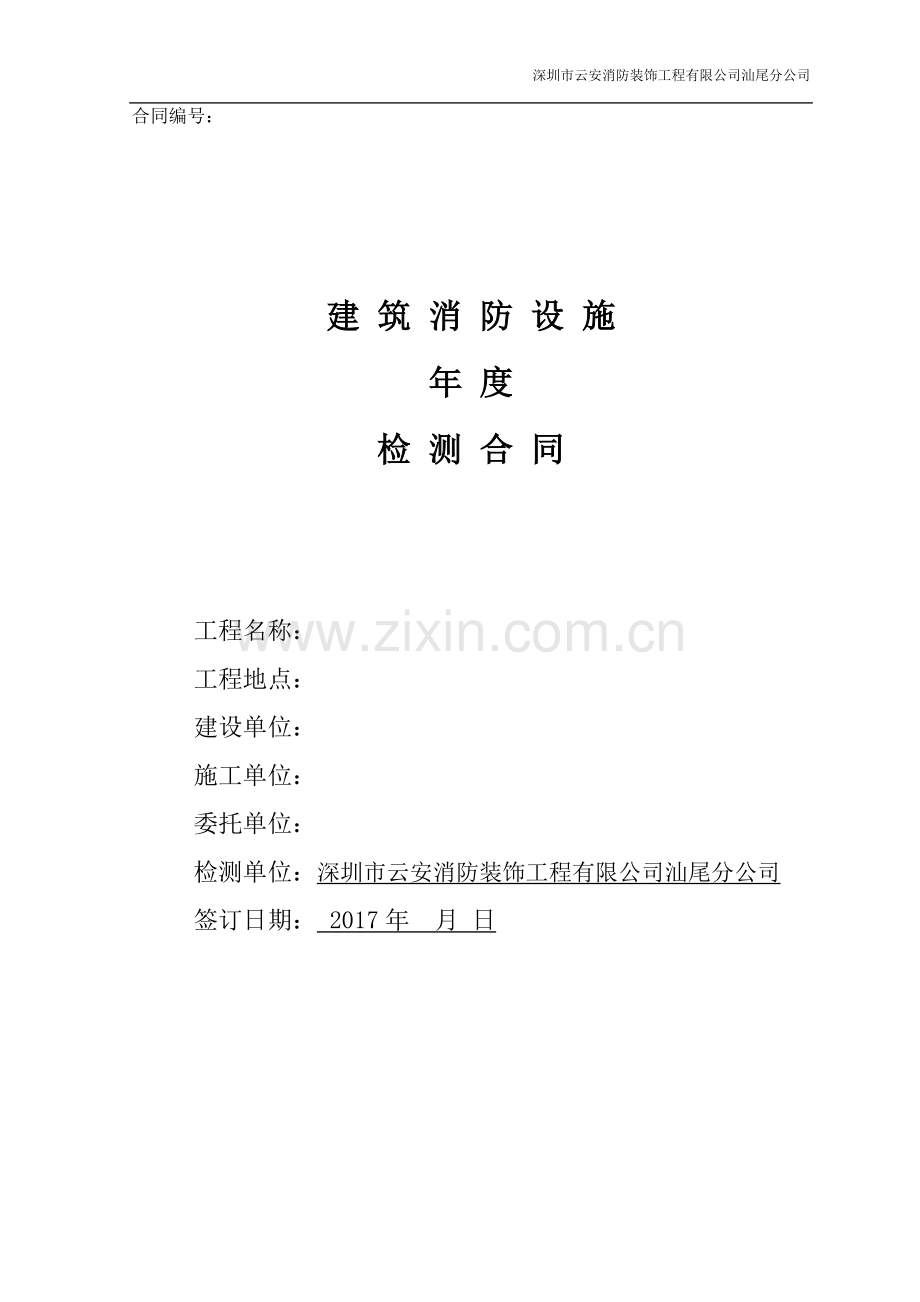 消防设施年度检测合同.docx_第1页