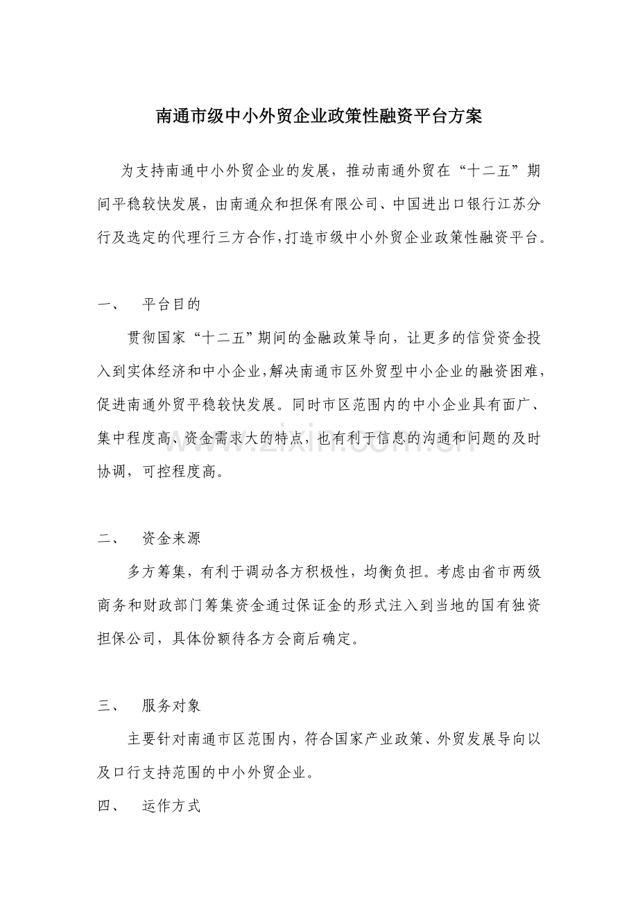 市级中小外贸企业政策性融资平台方案.doc_第1页