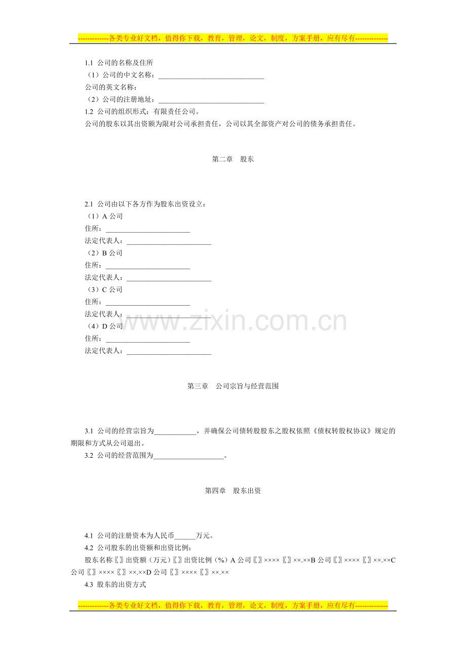 有限公司增资扩股的股东协议(债转股范本).docx_第2页