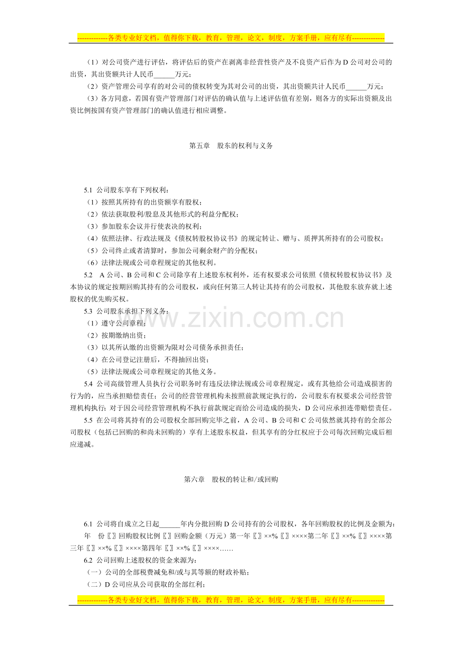 有限公司增资扩股的股东协议(债转股范本).docx_第3页