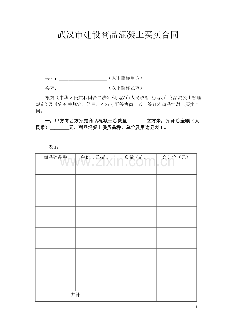 武汉市建设商品混凝土买卖合同.docx_第1页