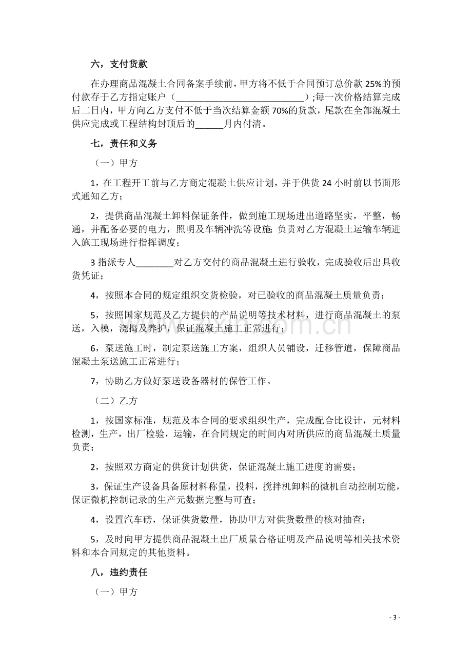 武汉市建设商品混凝土买卖合同.docx_第3页