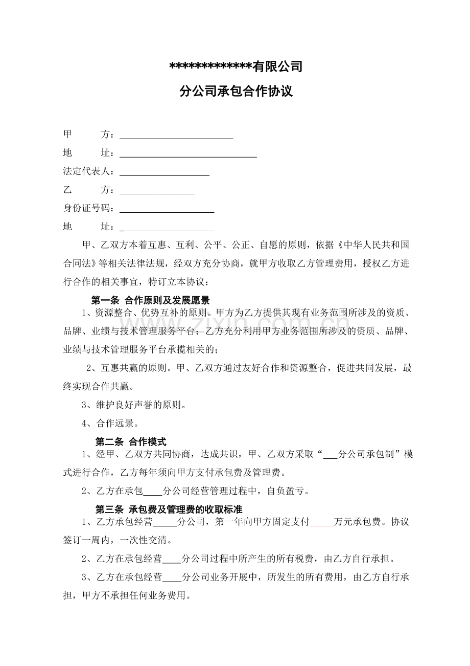 集团公司旗下承包制分公司合作协议.doc_第1页