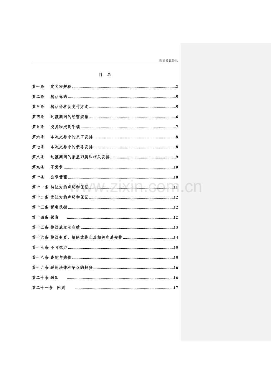 股权转让协议范本(受让方).doc_第2页