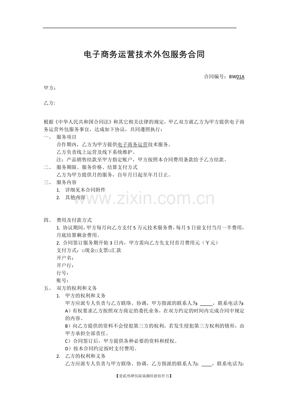 电子商务运营技术外包服务合同(乙方提供).docx_第1页