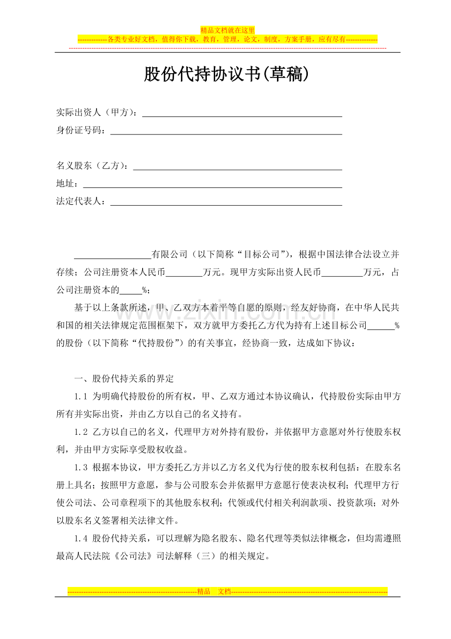 股份代持协议书(草稿).doc_第1页