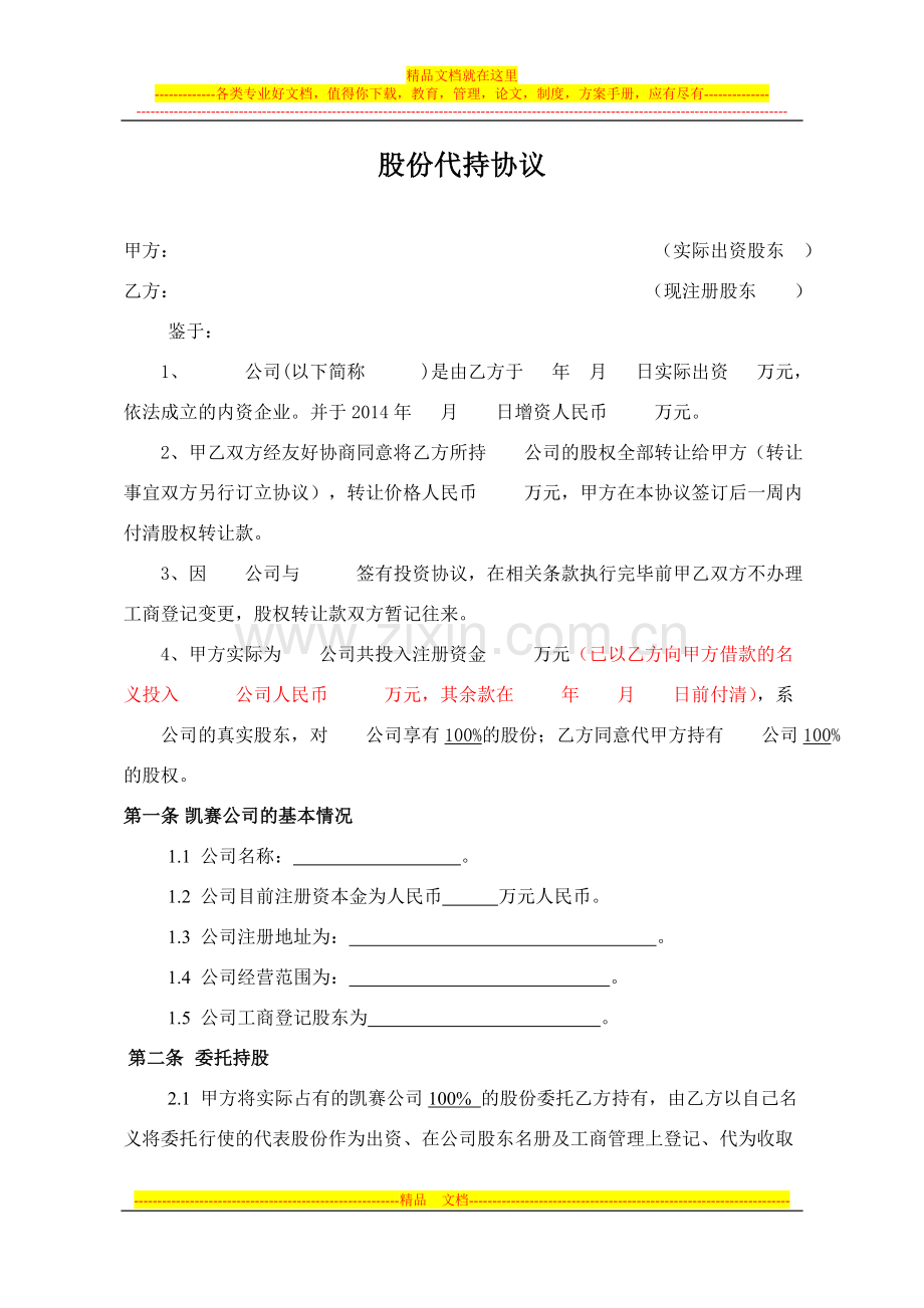 股份代持协议书(公司).doc_第1页