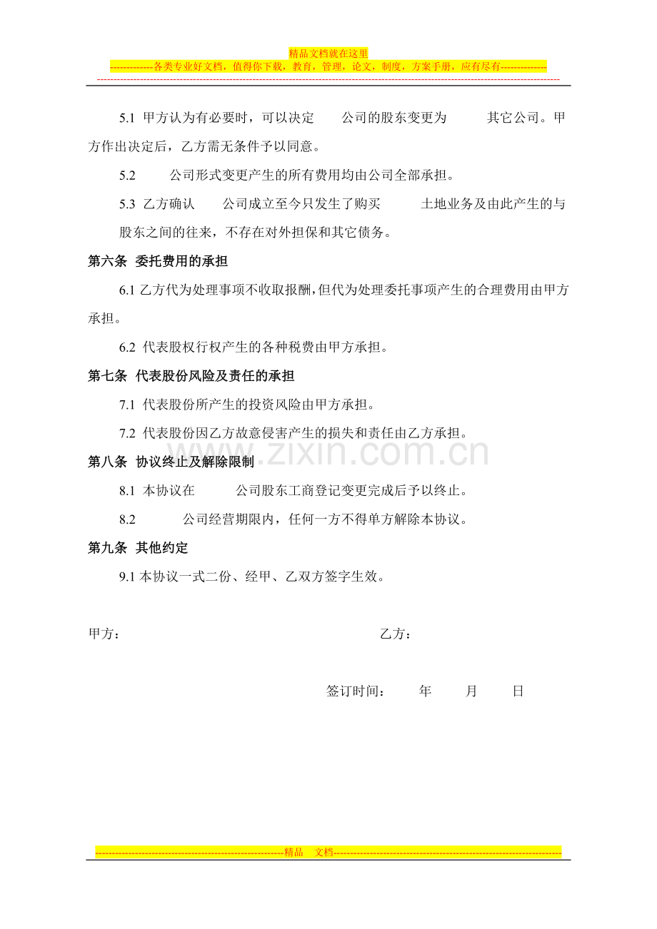 股份代持协议书(公司).doc_第3页