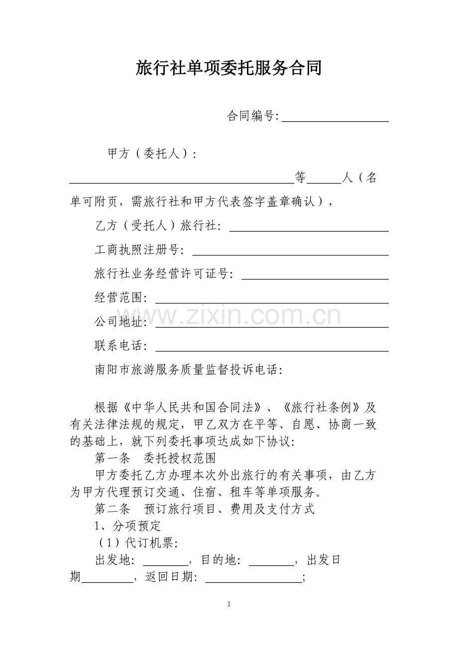 旅行社单项委托服务合同.docx_第1页