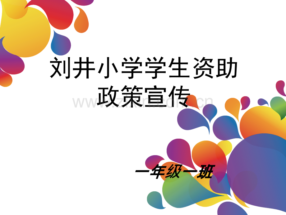 学生资助政策宣传图片PPT.ppt_第1页