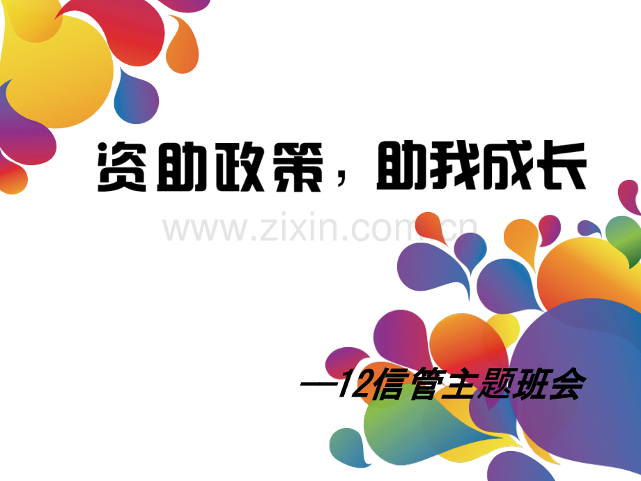 学生资助政策宣传图片PPT.ppt_第2页