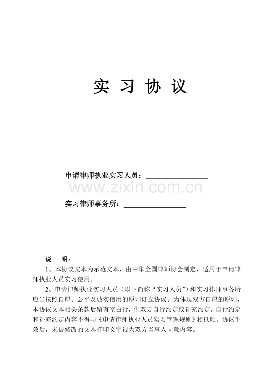 上海申请律师实习证实习协议.doc_第1页