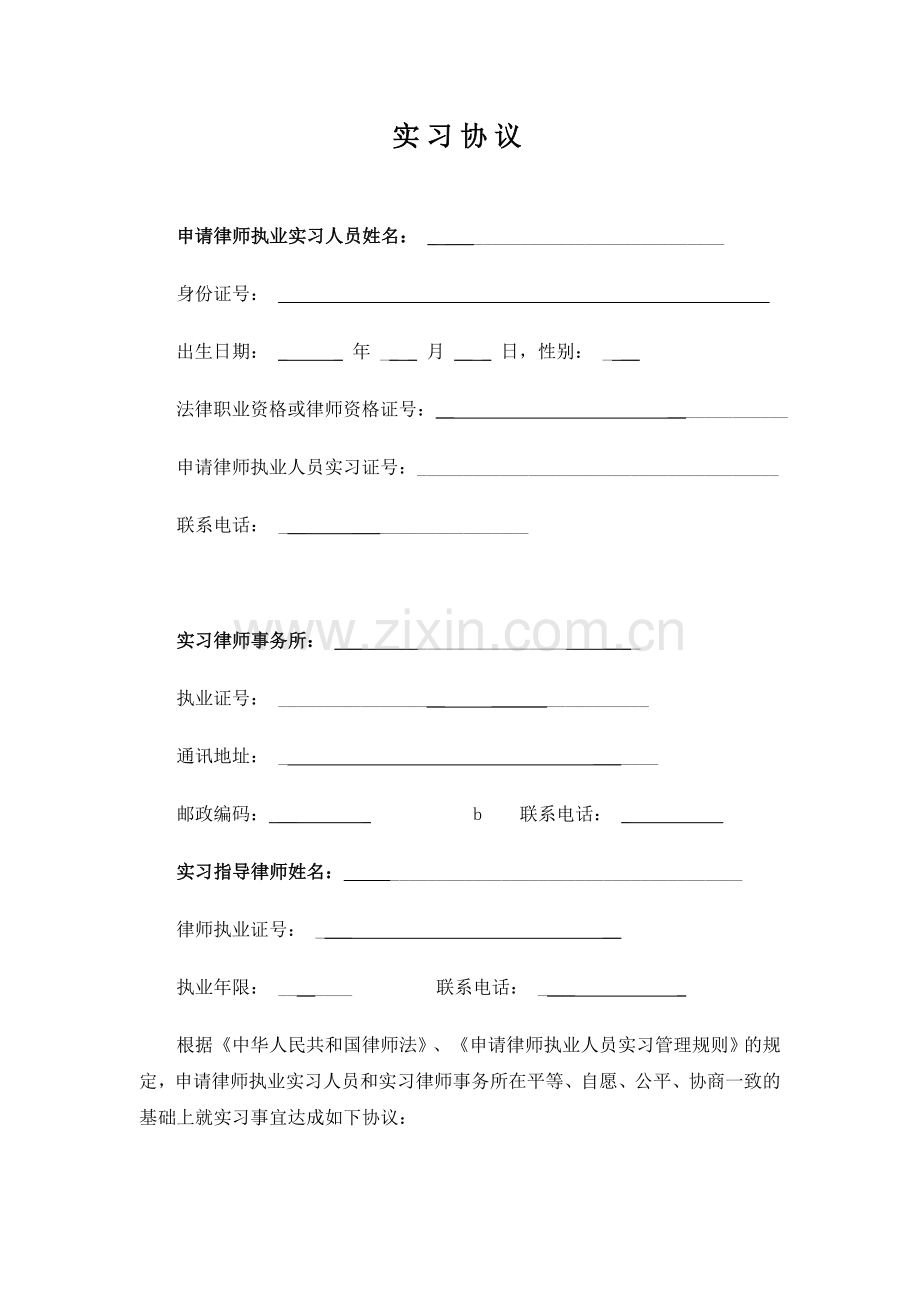 上海申请律师实习证实习协议.doc_第2页
