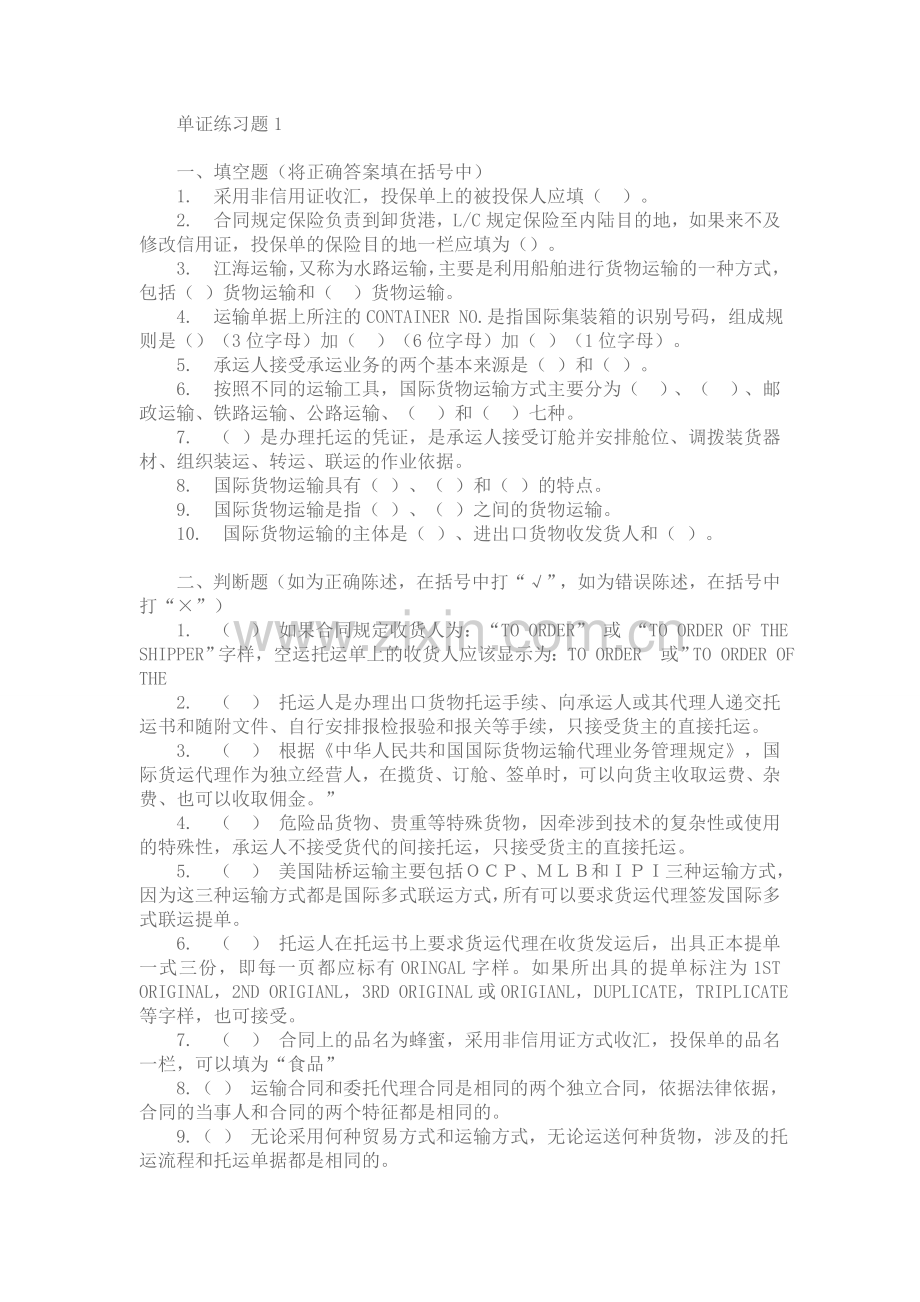 单证练习题1.doc_第1页