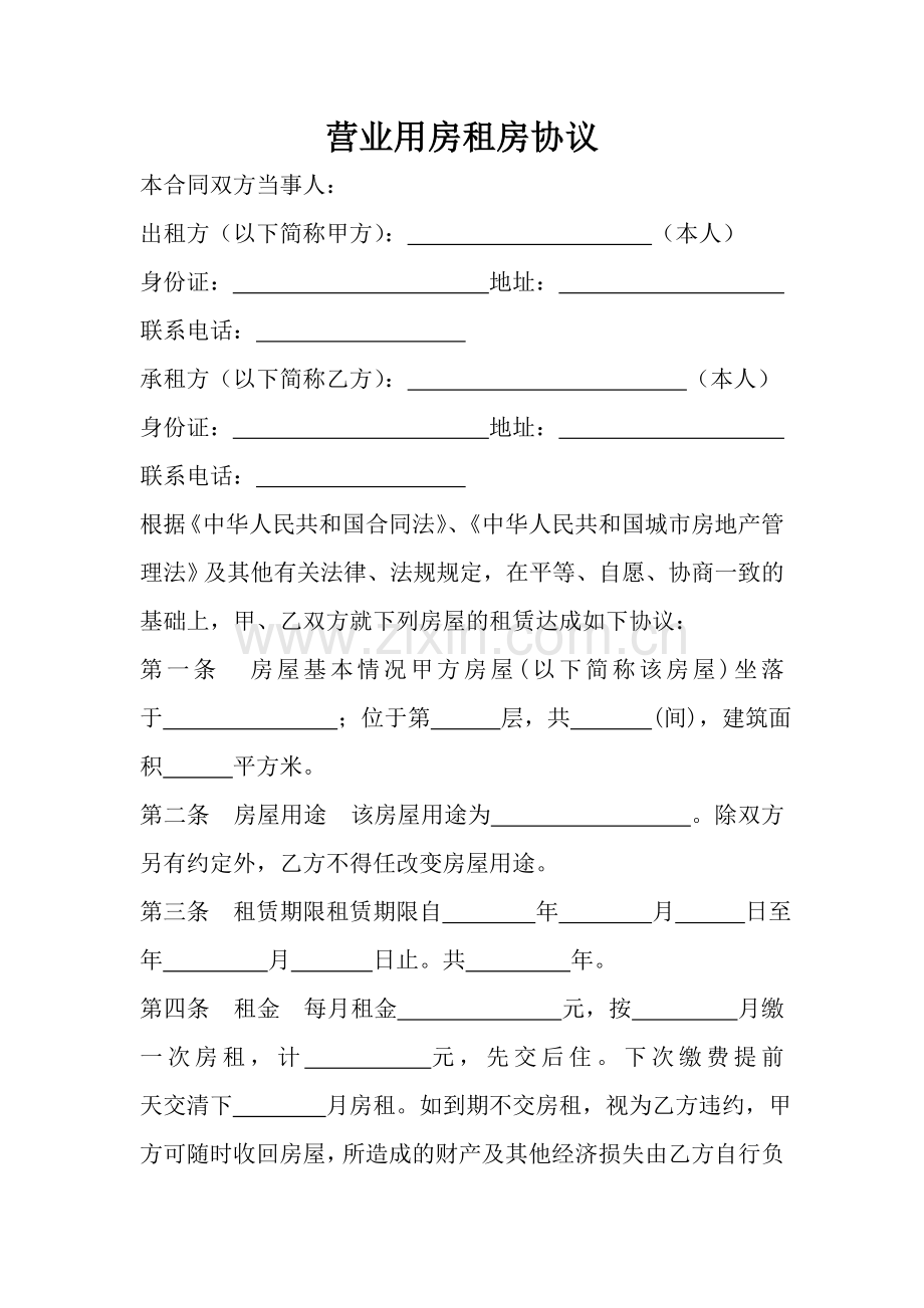 营业用房租房协议.doc_第1页