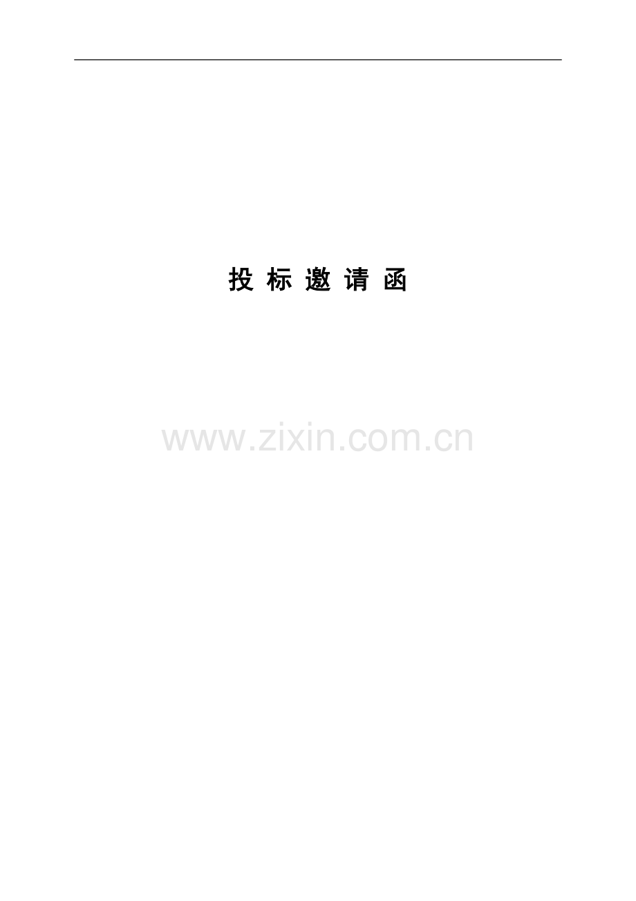 招标文件用招标文件制作工具的不提供注招标文件中的合同部.doc_第3页