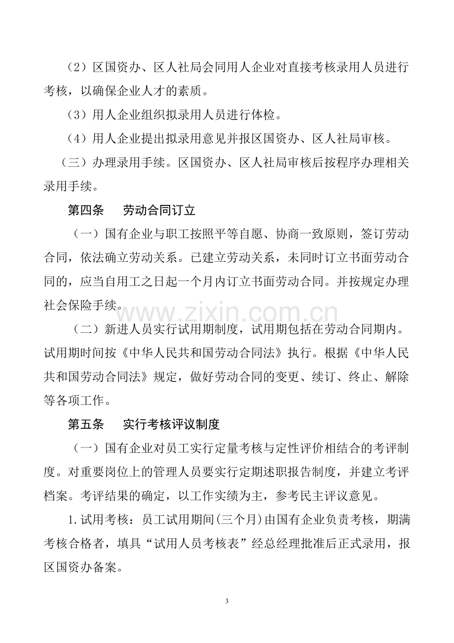 惠阳区国有企业人事管理办法(初稿).doc_第3页