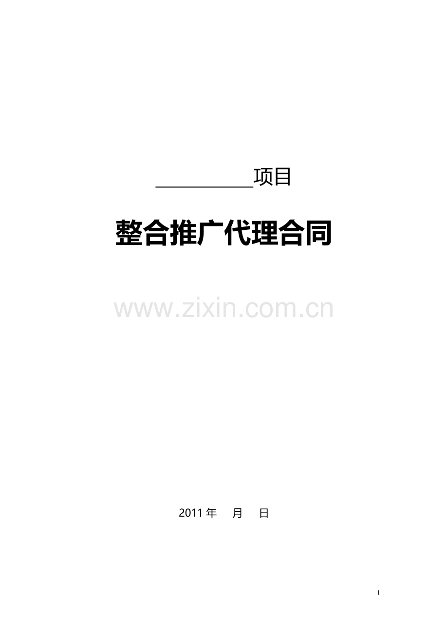 整合推广代理合同-0526(终).doc_第1页