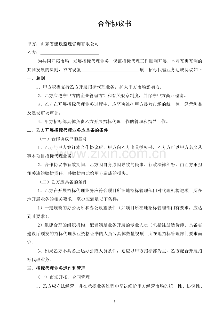 招标代理合作协议书-(单个项目).doc_第1页