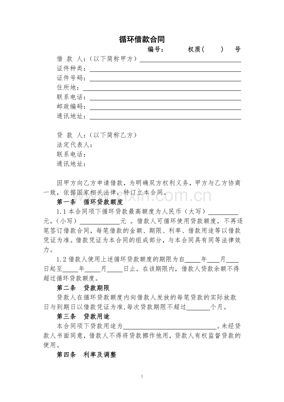 小额贷款公司循环贷款借款合同.doc_第1页