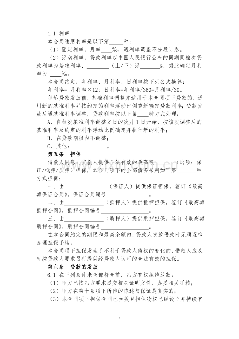 小额贷款公司循环贷款借款合同.doc_第2页