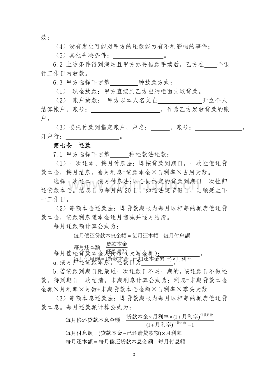 小额贷款公司循环贷款借款合同.doc_第3页