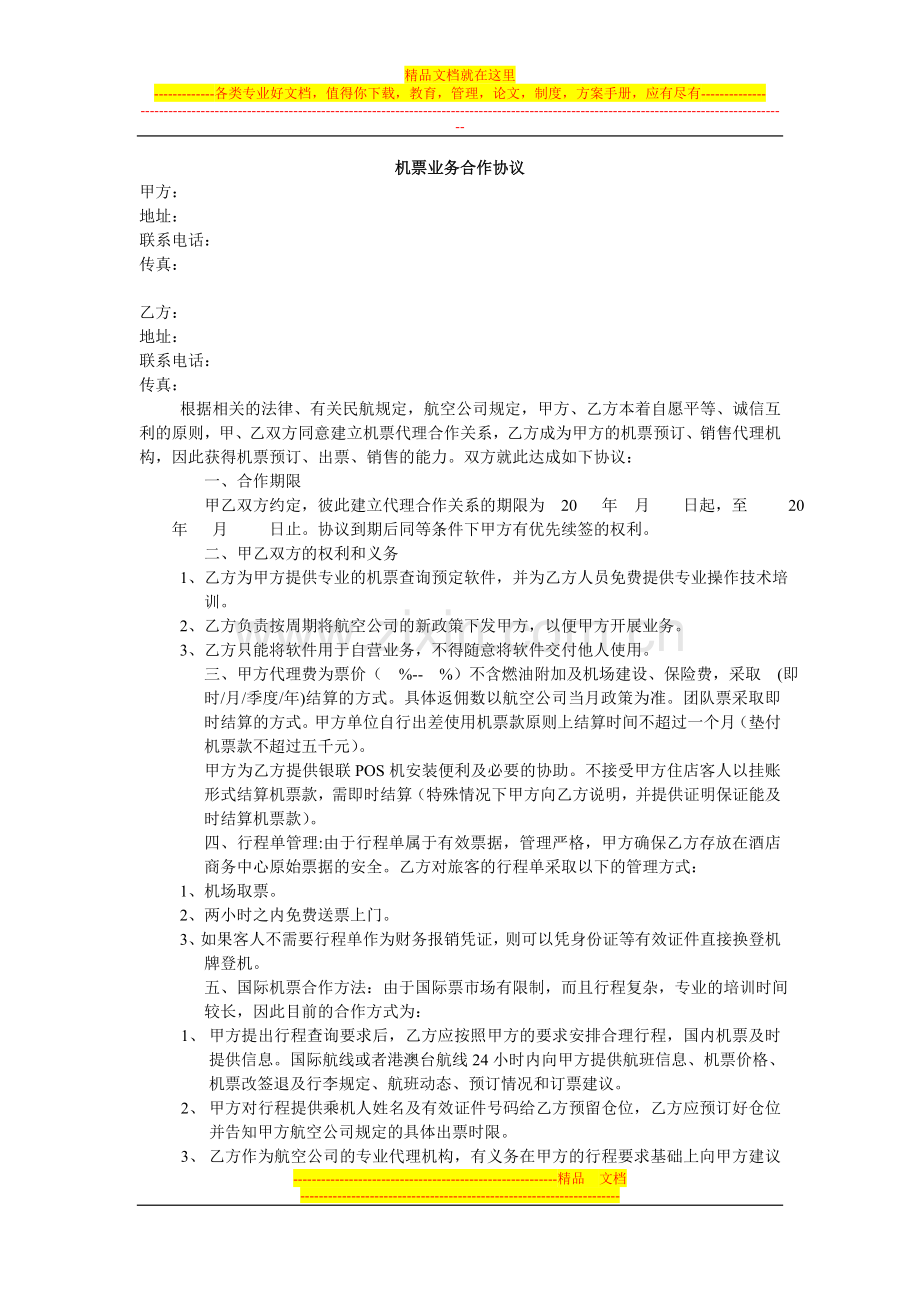 机票业务合作协议(样例).doc_第1页