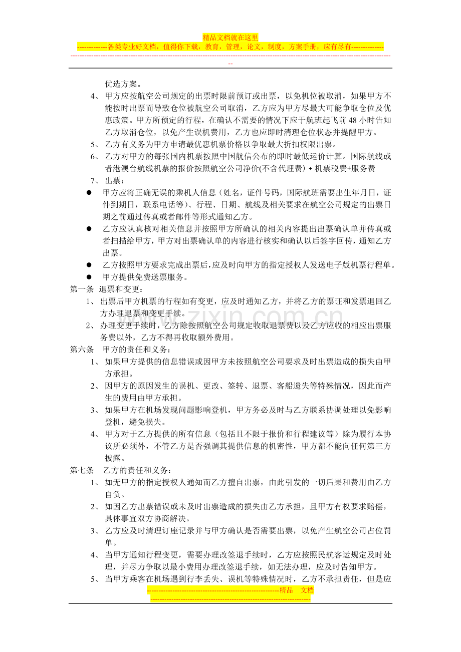 机票业务合作协议(样例).doc_第2页